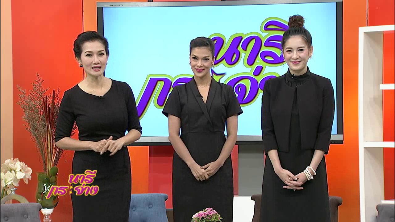 นารีกระจ่าง - อัพเดทภาษีปี 59 มีอะไรลดหย่อนได้บ้าง, ห่อเกี๊ยวกุ้งอย่างไรให้สวยงามน่ากิน, “กังหันลม” นวัตกรรมเพื่อพ่อ