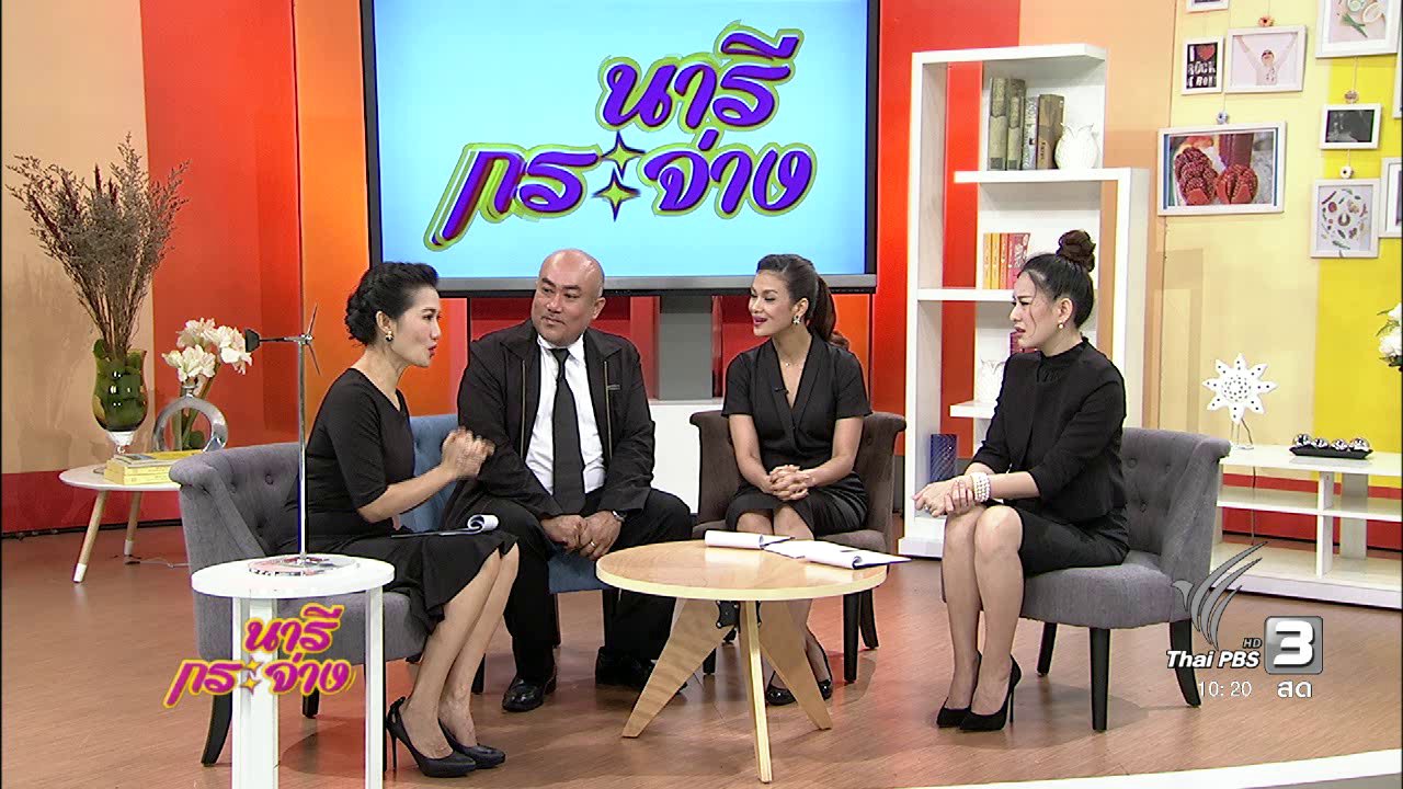 นารีกระจ่าง - แสงจากพ่อ : “กังหันลม” นวัตกรรมเพื่อพ่อ