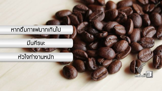 อาหารเป็นยา : กาแฟ