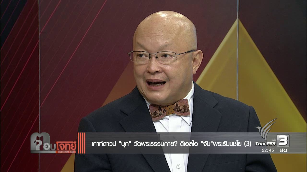 ตอบโจทย์ - เคาท์ดาวน์ "บุก" วัดพระธรรมกาย ? ดีเอสไอ "จับ" พระธัมมชโย (3)