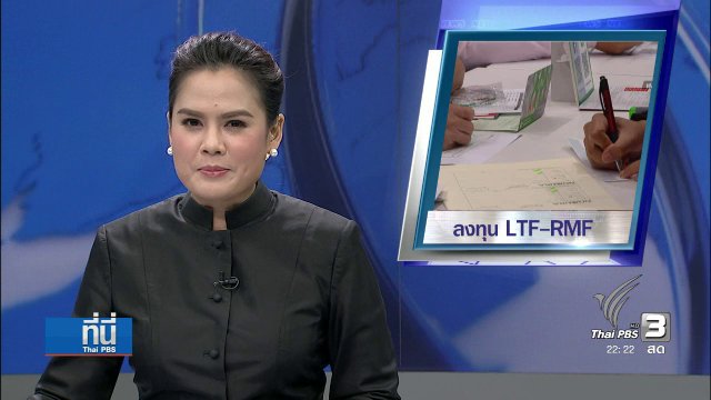 ที่นี่ Thai PBS : เปรียบเทียบ LTF-RMF "คุ้ม-เสี่ยง"