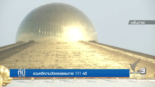 ที่นี่ Thai PBS (15 ธ.ค. 59)