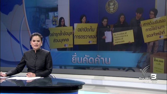 ที่นี่ Thai PBS : ย้อนเส้นทาง 1 ปี ค้านร่างกฏหมายคอมพิวเตอร์