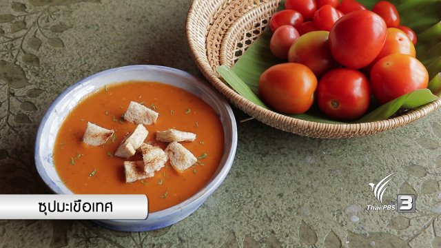 อาหารเป็นยา : ซุปมะเขีอเทศ