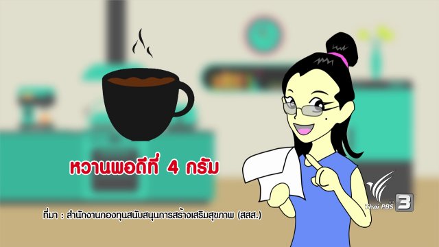 กระจ่างจิต : หวานพอดีที่ 4 กรัม