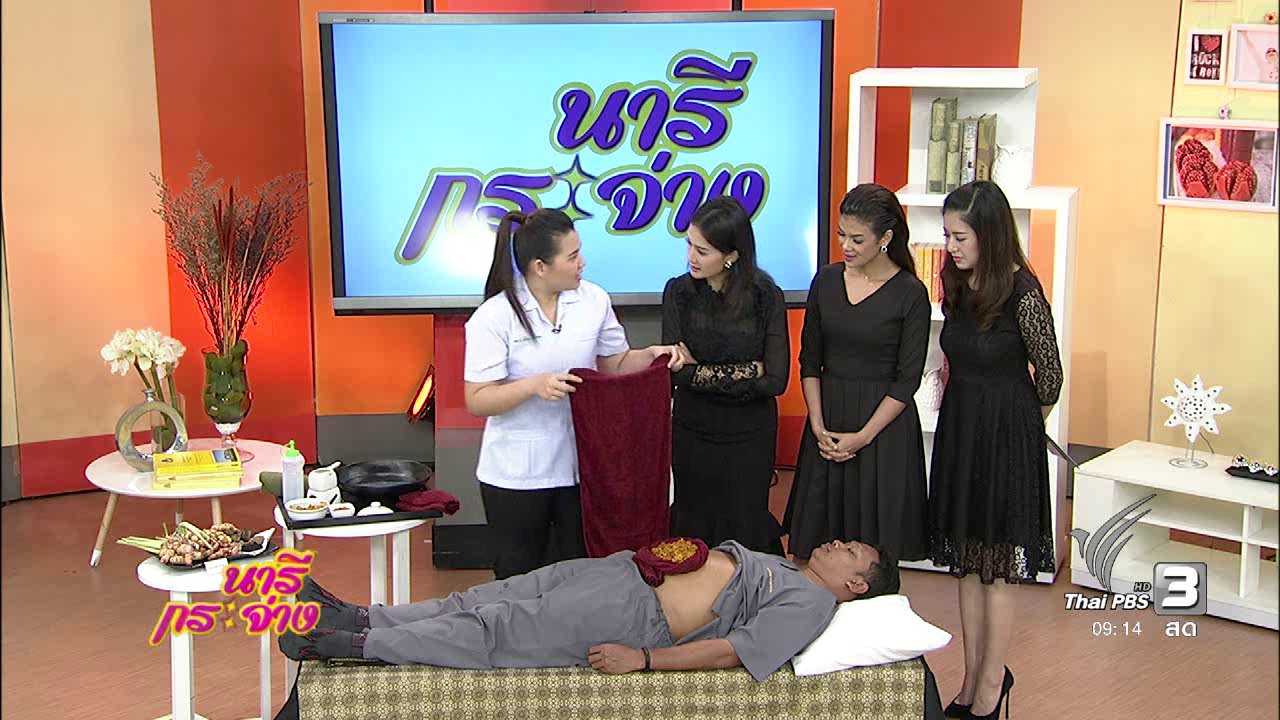 นารีกระจ่าง - นารีมีมาแชร์ : ภูมิปัญญาไทย ปรับสมดุลลำไส้ด้วยการ “เผายา”