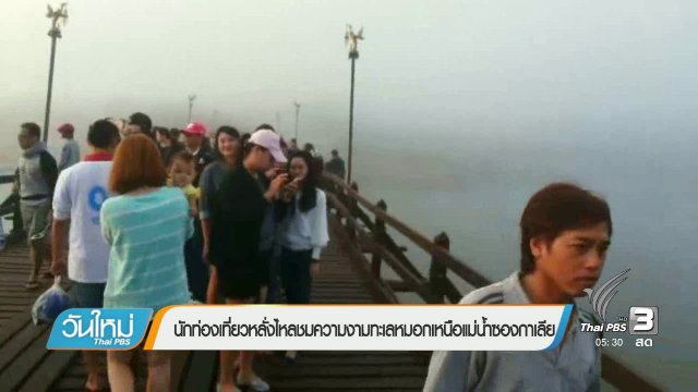 นักท่องเที่ยวหลั่งไหลชมความงามทะเลหมอกปกคลุมเหนือแม่น้ำซองกาเลีย