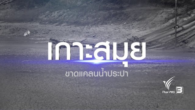 เกาะสมุย ขาดแคลนน้ำประปา
