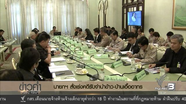 ประเด็นข่าว (19 ธ.ค. 59)