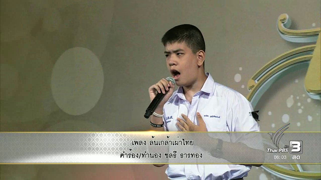 วันใหม่ ไทยพีบีเอส - แสงจากพ่อ : น้องเชสเตอร์ ขับร้องบทเพลง "ล้นเกล้าเผ่าไทย"