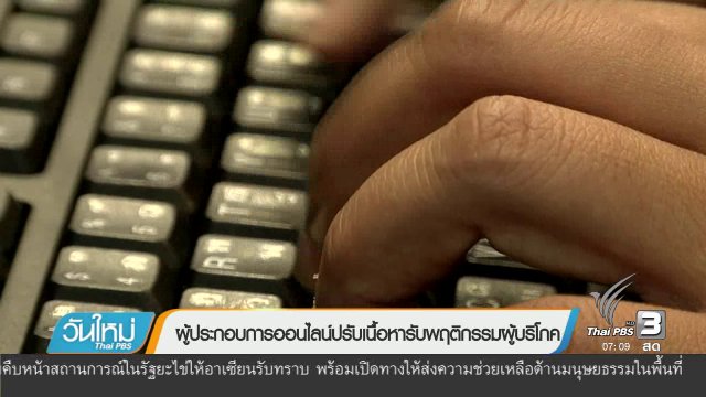 คลิกให้ปัง : ผู้ประกอบการออนไลน์ปรับเนื้อหารับพฤติกรรมผู้บริโภค
