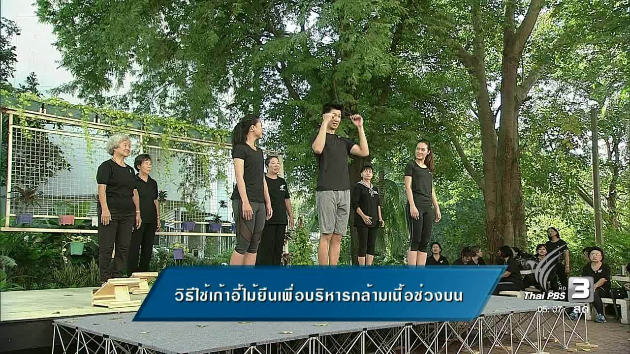 ข.ขยับ - วิธีใช้เก้าอี้ไม้ยืนเพื่อบริหารกล้ามเนื้อช่วงบน