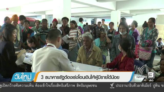 3 ธนาคารรัฐต้องเร่งโอนเงินให้ผู้มีรายได้น้อย