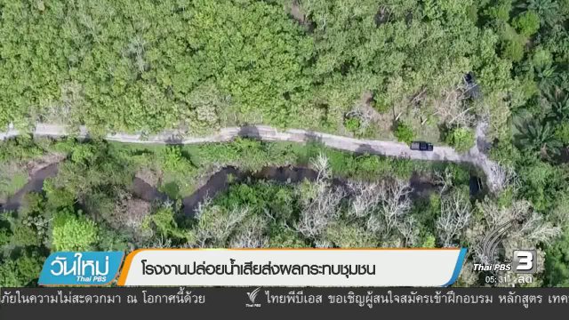 โรงงานปล่อยน้ำเสียส่งผลกระทบชุมชน