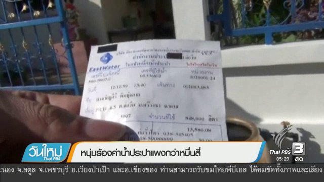 หนุ่มร้องค่าน้ำประปาแพงกว่าหมื่นสี่