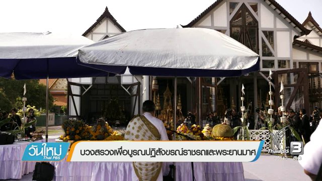 บวงสรวงเพื่อบูรณปฏิสังขรณ์ราชรถและพระยานมาศ