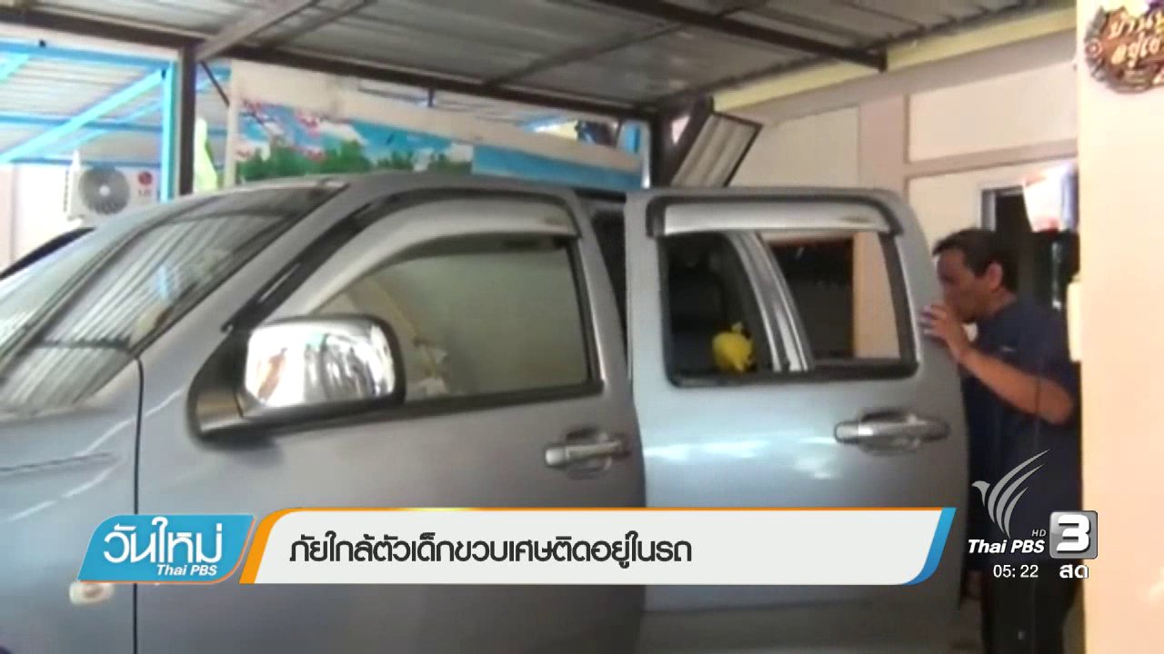 วันใหม่ ไทยพีบีเอส - ภัยใกล้ตัวเด็กขวบเศษติดอยู่ในรถ