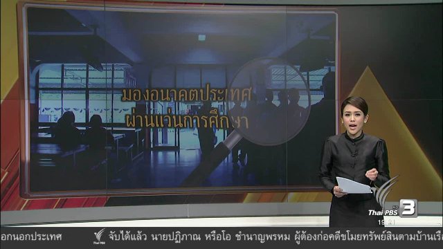 มองอนาคตประเทศผ่านแว่นการศึกษา