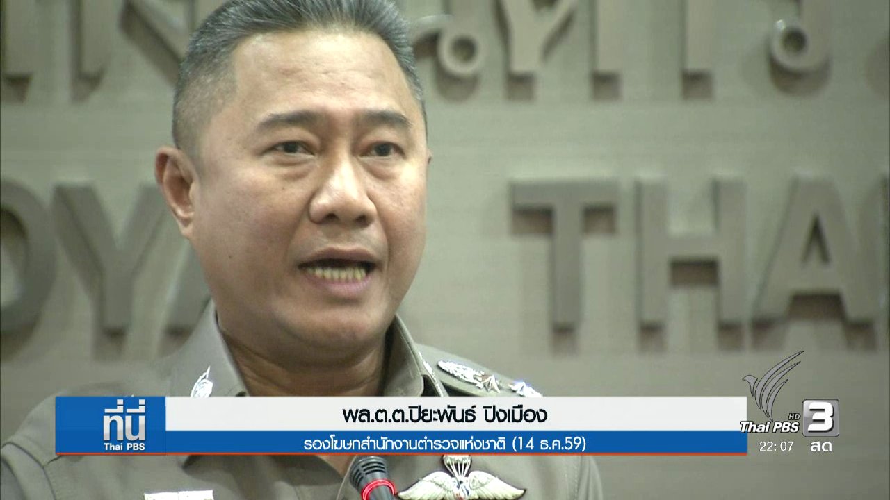 ที่นี่ Thai PBS - กางกฎหมายราชการรับเงินเอกชน ได้หรือไม่?