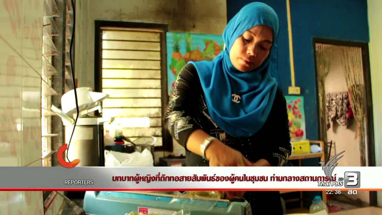 ที่นี่ Thai PBS - บทบาทผู้หญิงที่ถักทอสายสัมพันธ์ของผู้คนในชุมชน ท่มกลางสถานการณ์