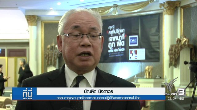 ที่นี่ Thai PBS (21 ธ.ค. 59)