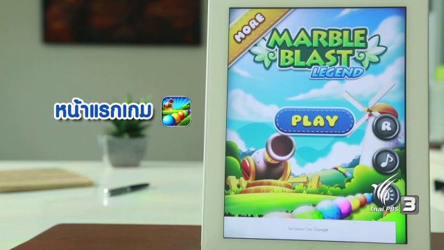 สูงวัยไฮเทค : แอปเกม marble blast legend