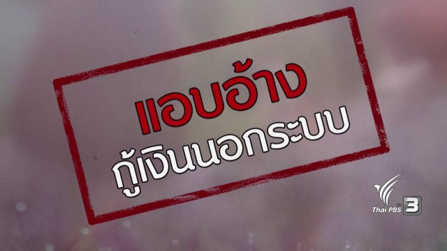 ภัยรอบตัว : แอบอ้างกู้เงินนอกระบบ