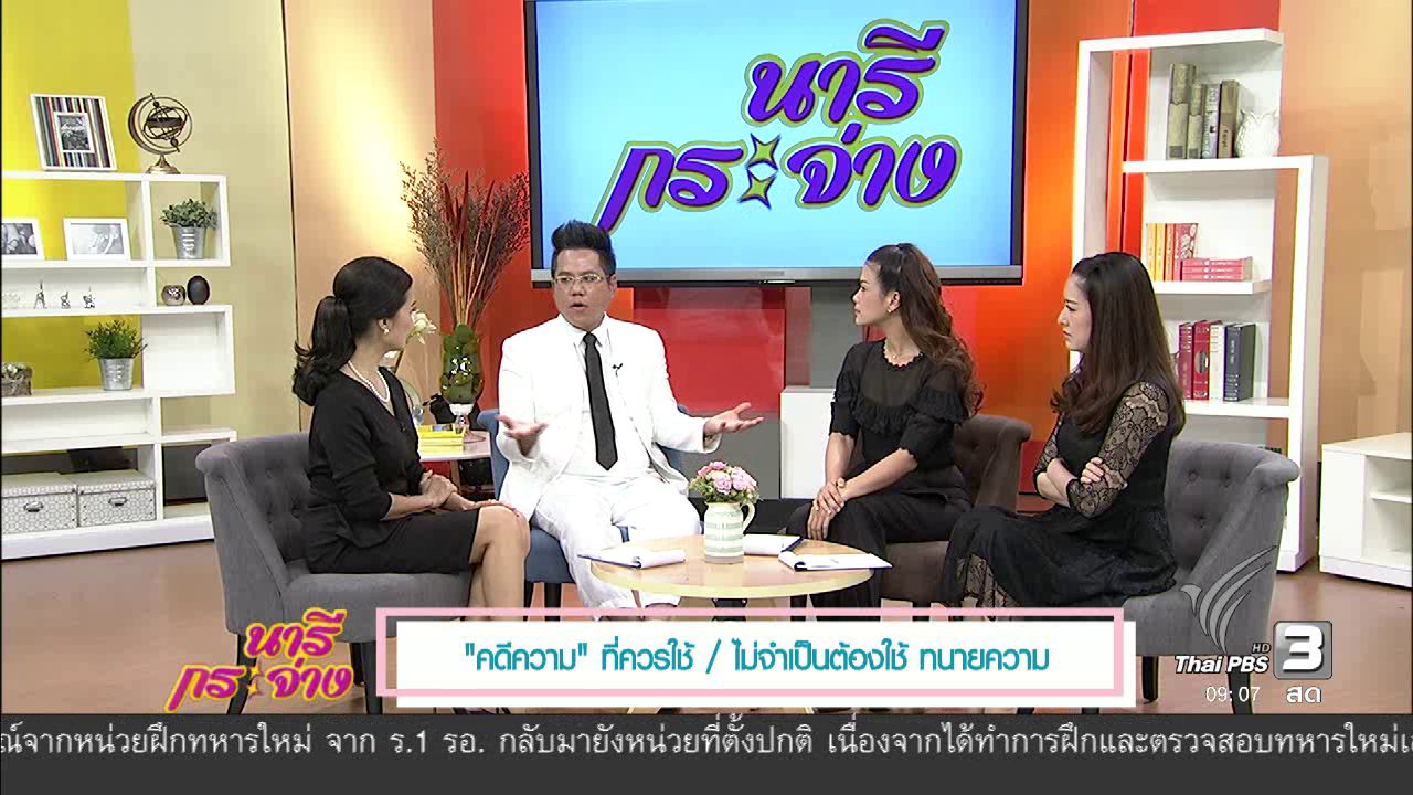 นารีกระจ่าง - นารีมีมาแชร์ : “คดีความ” ที่ควรใช้ / ไม่จำเป็นต้องใช้ ทนายความ