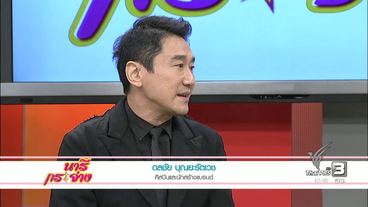 นารีกระจ่าง - แสงจากพ่อ : เพลงพ่อที่รัก...คำสอนพ่อที่เดินตาม