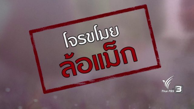 ภัยรอบตัว : โจรขโมยล้อแม็ก