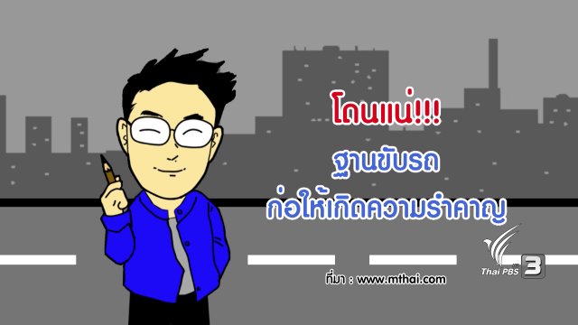 กระจ่างจิต : โดนแน่ ฐานขับรถก่อให้เกิดความรำคาญ