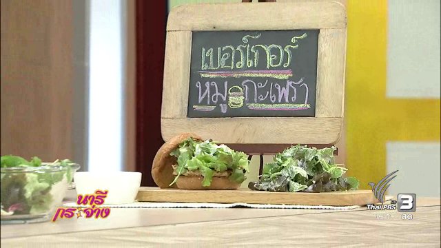 ครัวนารี :  เบอร์เกอร์หมูกะเพรา