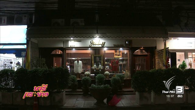 แสงจากพ่อ : ช่างฉลองพระองค์