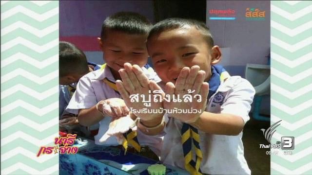 นารีมีมาแชร์ : รวมพลังจิตอาสาทำสบู่เพื่อน้อง ส่งต่อความสุขปีใหม่