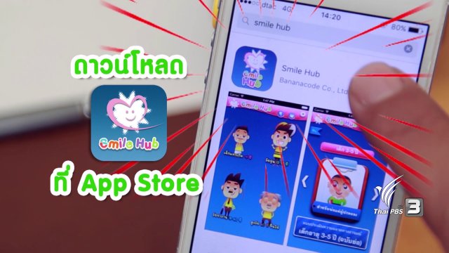 สูงวัยไฮเทค : แอป Smile Hub