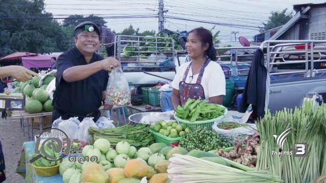 สายสืบเจาะตลาด : ตลาดลาดหญ้า จ.กาญจนบุรี