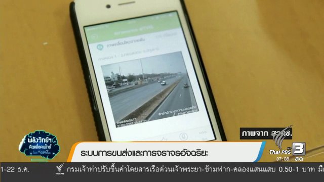 คลิกให้ปัง : ระบบขนส่งและการจราจรอัจฉริยะ