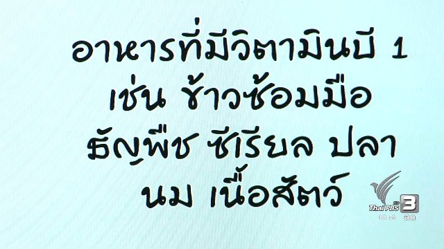 ปัจจัยการขาดวิตามินบี 1 ของคนไทย