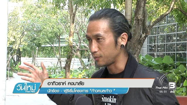 ตูน บอดี้สแลมและทีมงาน ถ่ายทอดประสบการณ์ "ก้าวคนละก้าว"