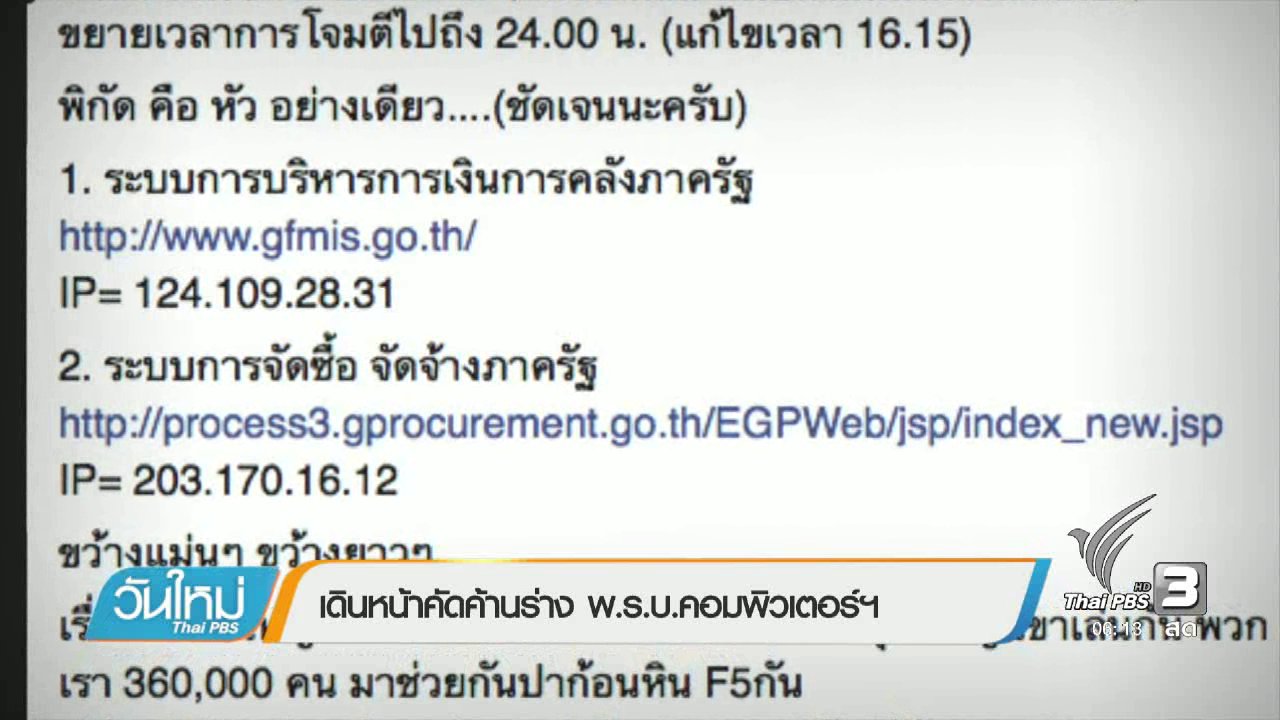 วันใหม่ ไทยพีบีเอส - เดินหน้าคัดค้านร่าง พ.ร.บ.คอมพิวเตอร์