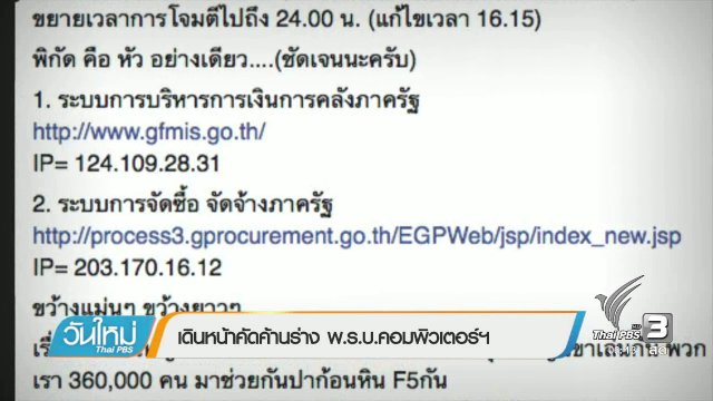 เดินหน้าคัดค้านร่าง พ.ร.บ.คอมพิวเตอร์