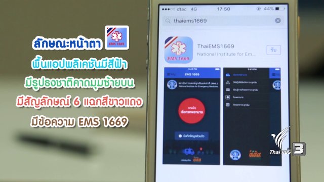 สูงวัยไฮเทค : แอป ThaiEMS1669