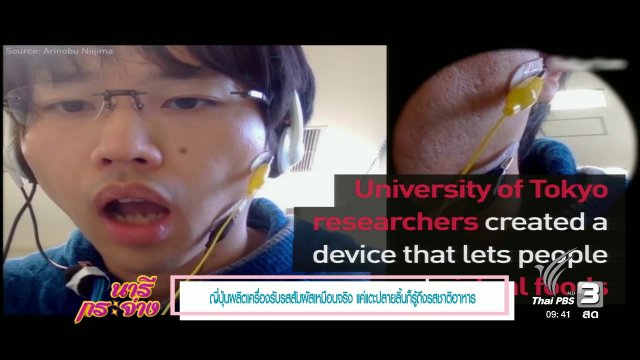 คลิปออนไลน์ 2 : VR รับรสสัมผัส