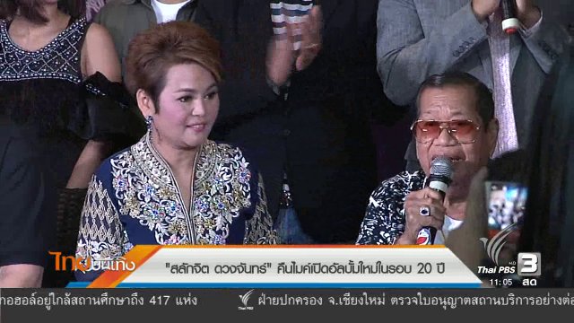 ​ประเด็นข่าว (21 ธ.ค. 59)