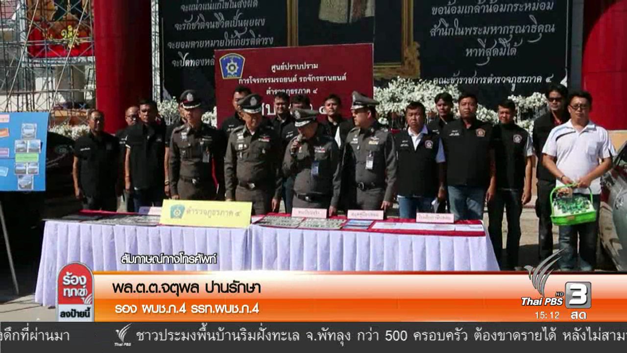 ร้องทุก(ข์) ลงป้ายนี้ - เตือนระวังรถยนต์ถูกโจรกรรมช่วงเทศกาล
