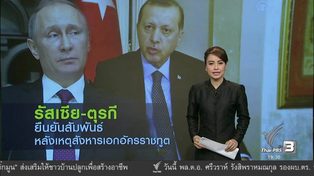 วิเคราะห์สถานการณ์ต่างประเทศ : ท่าทีรัฐเซียต่อสหรัฐฯ และตุรกี