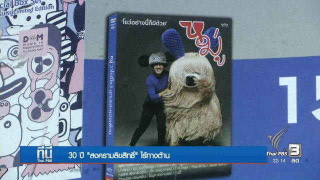 "สงครามลิขสิทธิ์" ไร้ทางต้าน