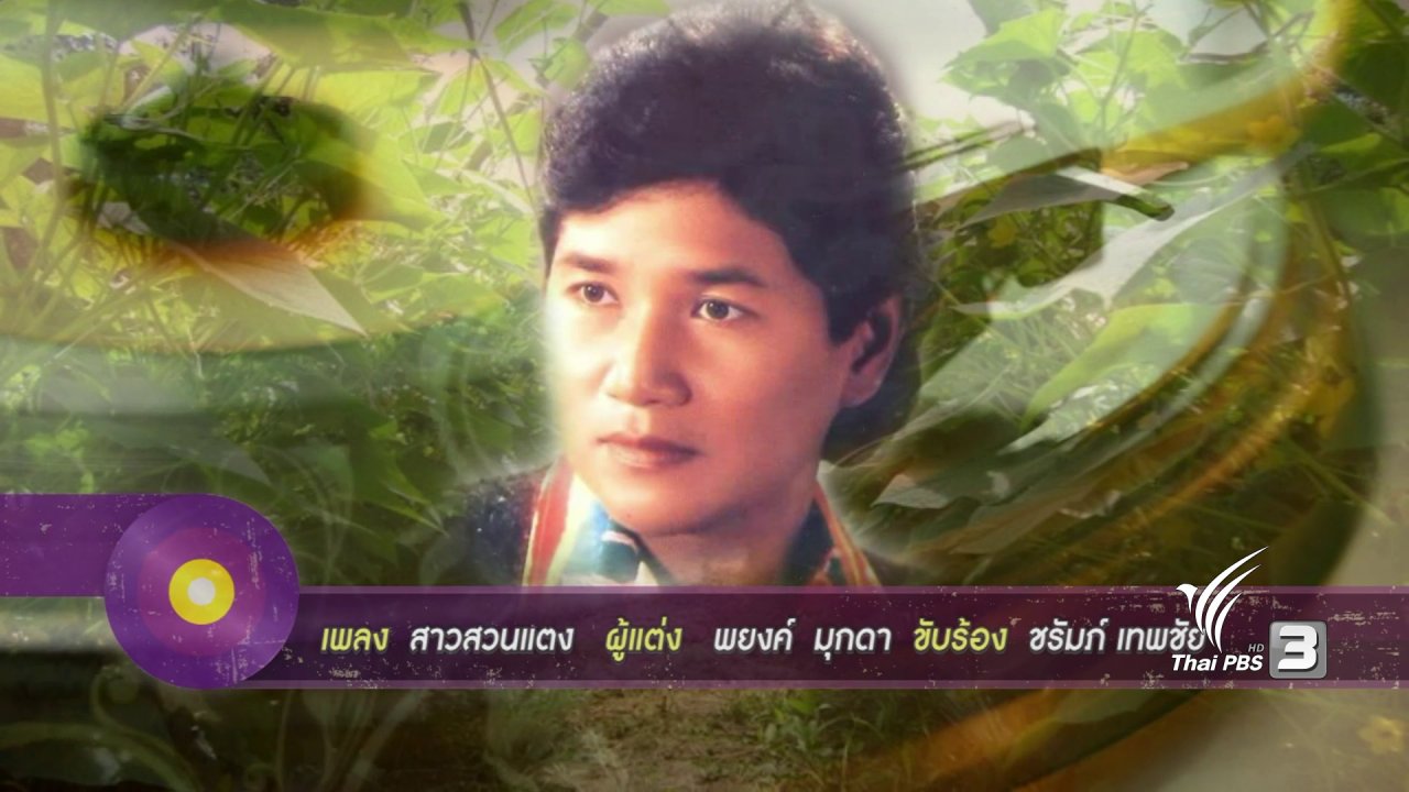 สารพันเพลงลูกทุ่ง ศิลป์สโมสร - ลูกทุ่ง ลูกกรุง แลกกันร้อง ๓