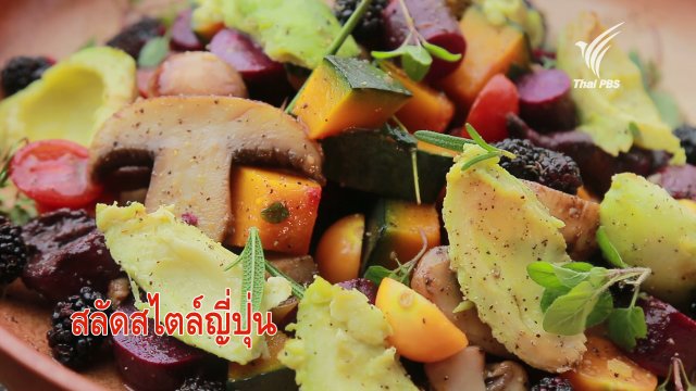 สลัดสไตล์ญี่ปุ่น