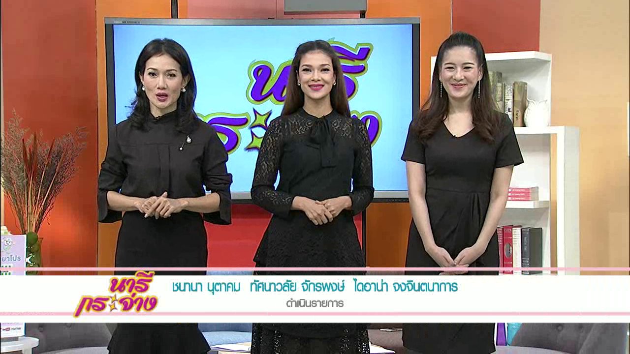นารีกระจ่าง - ยาทรามาดอล ใช้ผิดวิธีทำให้สมองพัง, ยืมเงินแบบไหนฟ้องร้องได้
